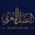 النصل العربي logo